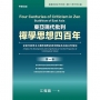 東亞現代批判禪學思想四百年(第一卷):從當代臺灣本土觀察視野的研究開展及其綜合性解說