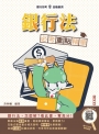 2025年銀行法必考重點精華(銀行招考/金融基測適用)(買書就送銀行口面試課程講座)