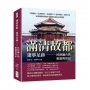 滿清故都，遼寧足跡——民族融合的根源與印記：二戰遺址×紅海溼地×島嶼港口×溫泉地熱×道光廿五，冰峪溝壑奇峰幽谷，探索北國山水的靈秀