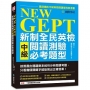 NEW GEPT 新制全民英檢中級閱讀測驗必考題型:按照最新出題趨勢系統性分析閱讀考題,只看幾個關鍵字就能寫出正確答案!