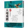 大地飛鷹(中)【珍藏限量紀念版】