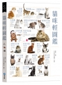 貓咪輕圖鑑