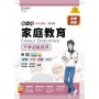 家庭教育升學寶典-家政群(新一代)第二版-附MOSME行動學習一點通：詳解．診斷．評量．擴增