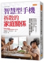 智慧型手機拆散的家庭關係：吃飯滑手機、旅行只打卡、睡前各自看影音……數位時代最安靜的危機。如何打破小螢幕控制，重拾家人間的關心與陪伴。