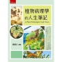 植物病理學的人生筆記