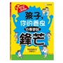 孩子，你的善良也要帶點鋒芒：給孩子的第一堂人際界線課，學會保護自己、溫暖他人