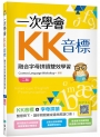 一次學會KK音標:融合字母拼讀雙效學習【二版】(32K彩色+寂天雲隨身聽APP)