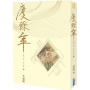 慶餘年 第三部(四)