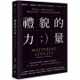 禮貌的力量：簡單作為，發揮最大影響力！驅動高效領導、打造理想生活的隱形策略