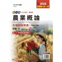 農業概論升學金鑰寶典-農業群-2026年(第五版)-新一代 科大四技-附贈MOSME行動學習一點通：評量.詳解