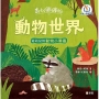 森林樂繽紛:動物世界(給幼兒的動物小圖鑑)