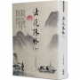 法苑珠林(下)