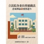 立法院各委員會組織法:逐條釋論與實務運作