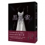 黑孔雀(原創小說大賞首獎得主,暗黑系實力派作家全新力作)
