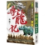 尋龍記Ⅱ風雲變幻(卷5)魔蹤