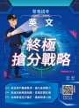 2027英文終極搶分戰略(警專招考適用)(收錄最新試題,100%題題詳解)(贈警專英文考前搶分速讀)