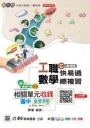 工職數學C影視版快易通總複習-最新版-附MOSME行動學習一點通：詳解．診斷．評量