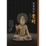 從妄念中覺醒:普賢心經講記