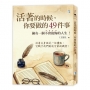 活著的時候,你要做的49件事:擁有一個不會後悔的人生!