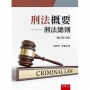 刑法概要:刑法總則(第5版)
