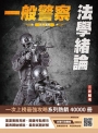 2025法學緒論(一般警察特考適用)(贈四等一般警察模擬考試卷)(七版)