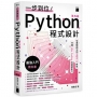 一步到位!Python 程式設計 – 最強入門教科書 第五版