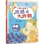 人體大遊歷(02)流感大作戰(二版)
