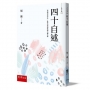 四十自述─胡適，人生必讀的傳記文學名著