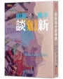 創新高手談創新