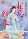 相思解藥《全》