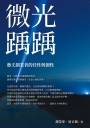 微光踽踽：藝文創業者的任性與韌性