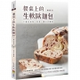 餐桌上的生軟歐麵包:不僅是食物更是一種生活藝術