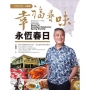 幸福尋味.永恆春日
