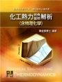 研究所考試：化工熱力(含物理化學)經典題型