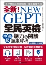 NEW GEPT 全新全民英檢中高級聽力&閱讀題庫解析