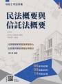 2027民法概要與信託法概要(地政士適用)(贈地政士專業科目模擬試卷)