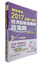 國營事業2017試題大補帖經濟部新進職員【政風類】共同+專業 (100~105年試題)