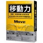 移動力:機會、財富與權力的新地理,給全球世代的2050年關鍵報告