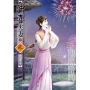沖喜夫妻（1）