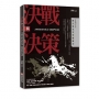 決戰與決策:大時代的生存兵法《言武門兵法》
