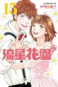 流星花園~Next Season~ -15完-漫畫