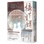 榜下貴婿(卷四／完)：電視劇《榜上佳婿》原著小說