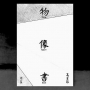 物.像.書