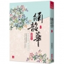 繡韶華(五)