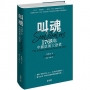 叫魂:1768年中國妖術大恐慌(精裝)