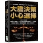 大膽決策，小心選擇：到底要A還是B？別人都在做我該不該跟上？一本書帶你提高「膽商」、擺脫選擇困難，從此人生高效率！