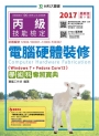 丙級電腦硬體裝修學術科奪照寶典(Win 7 + FedoraCore12)：2017年最新版(第九版)(附贈OTAS題測系統)