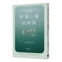呵護心靈的時間：卸下心靈防彈衣，掌握情緒方向盤，練習心的減法！　