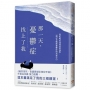 那一天,憂鬱症找上了我:從拒絕承認到勇敢面對,一個記者戰勝憂鬱症的真實告白,《雖然想死,但還是想吃辣炒年糕》作者白洗嬉強力推薦!