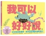 我可以好好說(小烏龜溝通表達系列)